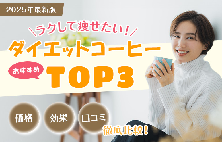 ダイエットコーヒー人気ランキング