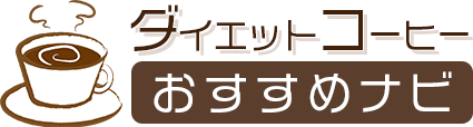 ダイエットコーヒーおすすめナビ